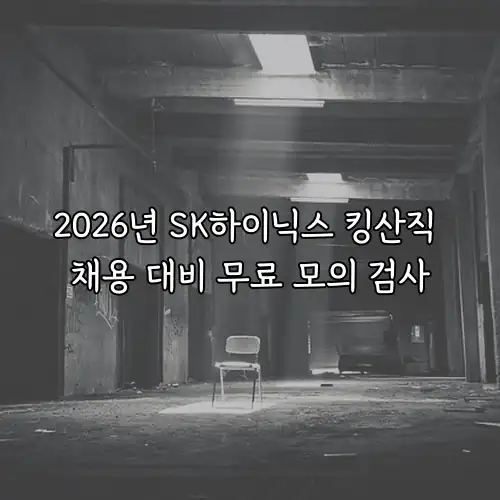 2026년 SK하이닉스 킹산직 채용 대비 무료 모의 검사
