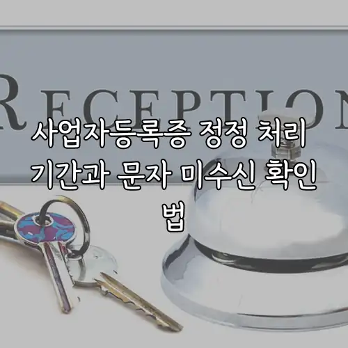 사업자등록증 정정 처리 기간과 문자 미수신 확인법
