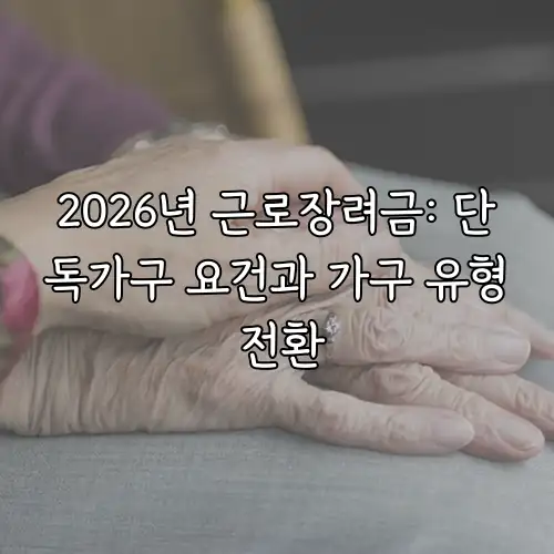 2026년 근로장려금: 단독가구 요건과 가구 유형 전환
