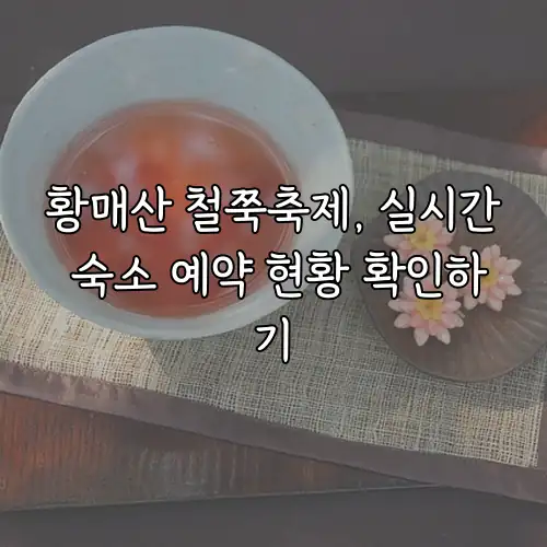 황매산 철쭉축제, 실시간 숙소 예약 현황 확인하기