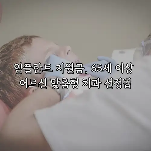 임플란트 지원금, 65세 이상 어르신 맞춤형 치과 선정법