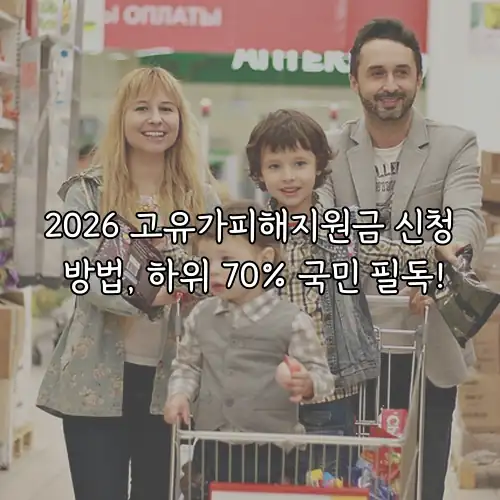 2026 고유가피해지원금 신청 방법, 하위 70% 국민 필독!