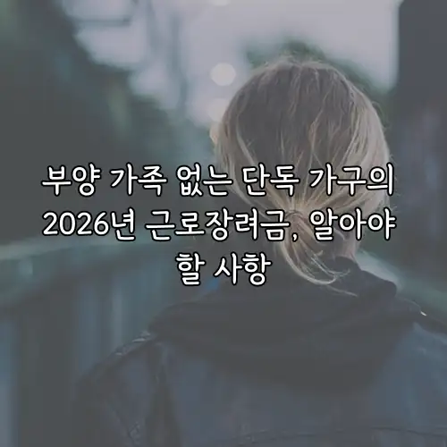 부양 가족 없는 단독 가구의 2026년 근로장려금, 알아야 할 사항