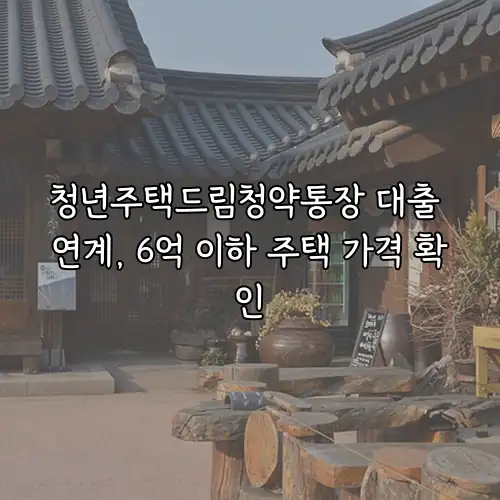 청년주택드림청약통장 대출 연계, 6억 이하 주택 가격 확인