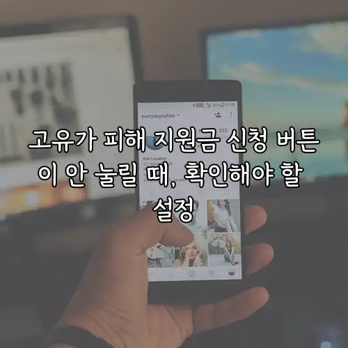 고유가 피해 지원금 신청 버튼이 안 눌릴 때, 확인해야 할 설정