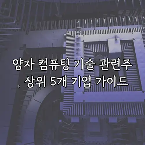 양자 컴퓨팅 기술 관련주, 상위 5개 기업 가이드