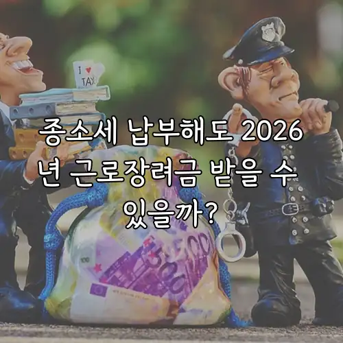 종소세 납부해도 2026년 근로장려금 받을 수 있을까?