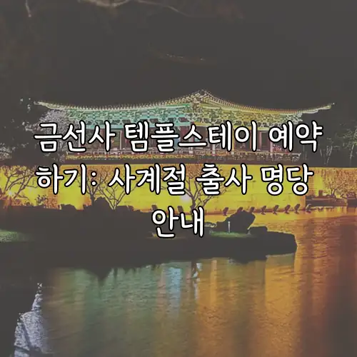 금선사 템플스테이 예약하기: 사계절 출사 명당 안내