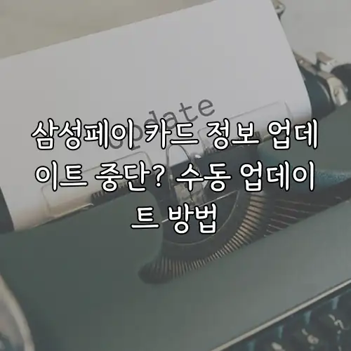 삼성페이 카드 정보 업데이트 중단? 수동 업데이트 방법