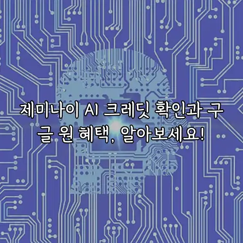 제미나이 AI 크레딧 확인과 구글 원 혜택, 알아보세요!