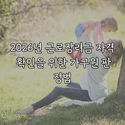 2026년 근로장려금 자격 확인을 위한 가구원 판정법