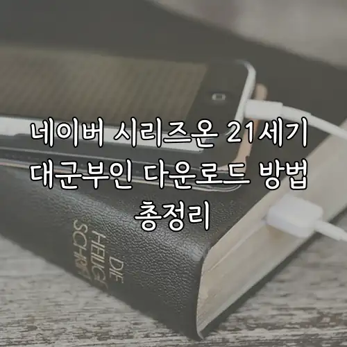 네이버 시리즈온 21세기 대군부인 다운로드 방법 총정리