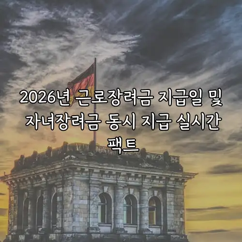 2026년 근로장려금 지급일 및 자녀장려금 동시 지급 실시간 팩트