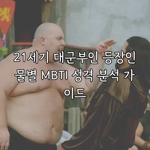 21세기 대군부인 등장인물별 MBTI 성격 분석 가이드