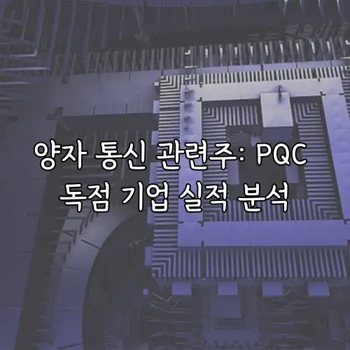 양자 통신 관련주: PQC 독점 기업 실적 분석