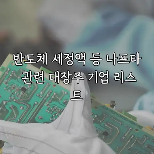반도체 세정액 등 나프타 관련 대장주 기업 리스트