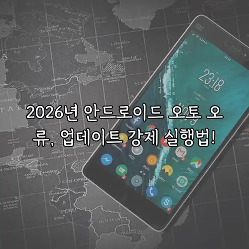 2026년 안드로이드 오토 오류, 업데이트 강제 실행법!