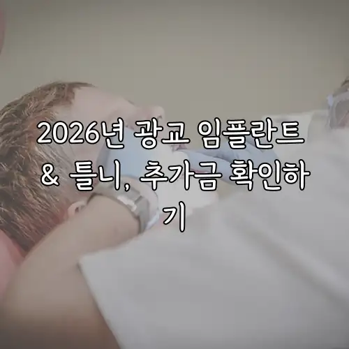2026년 광교 임플란트 & 틀니, 추가금 확인하기