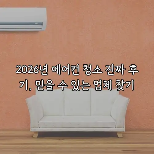 2026년 에어컨 청소 진짜 후기, 믿을 수 있는 업체 찾기