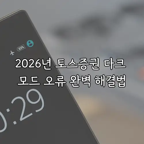 2026년 토스증권 다크 모드 오류 완벽 해결법