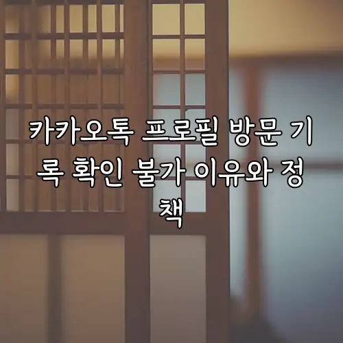 카카오톡 프로필 방문 기록 확인 불가 이유와 정책