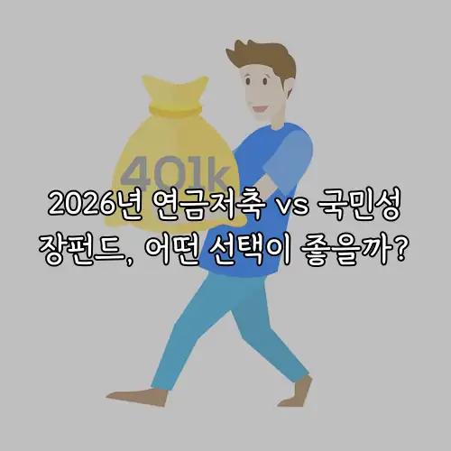 2026년 연금저축 vs 국민성장펀드, 어떤 선택이 좋을까?