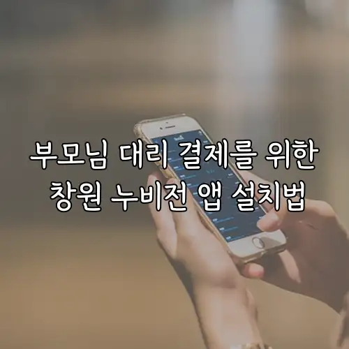부모님 대리 결제를 위한 창원 누비전 앱 설치법