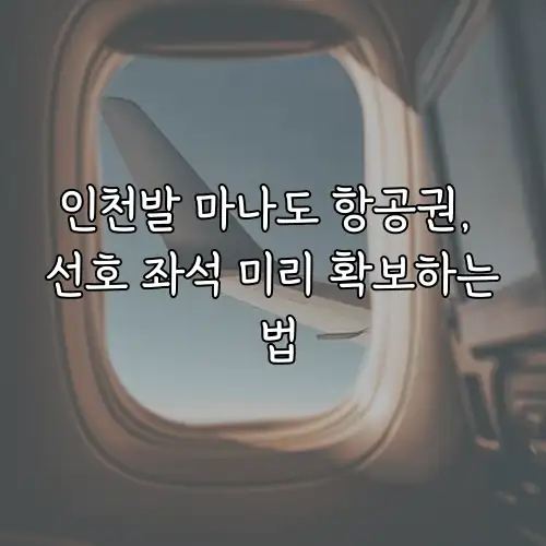 인천발 마나도 항공권, 선호 좌석 미리 확보하는 법