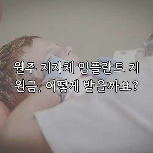 원주 지자체 임플란트 지원금, 어떻게 받을까요?