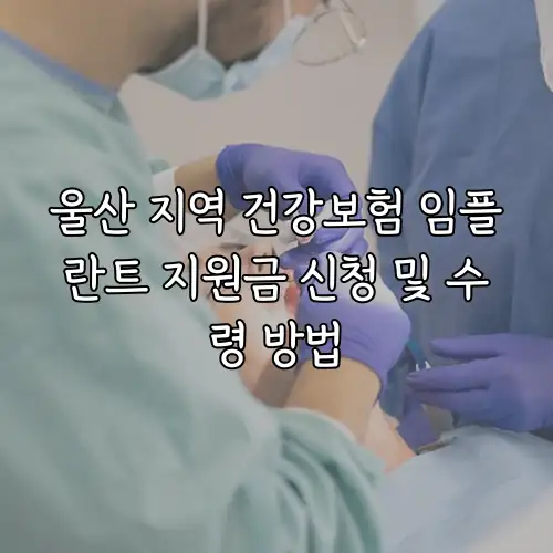 울산 지역 건강보험 임플란트 지원금 신청 및 수령 방법