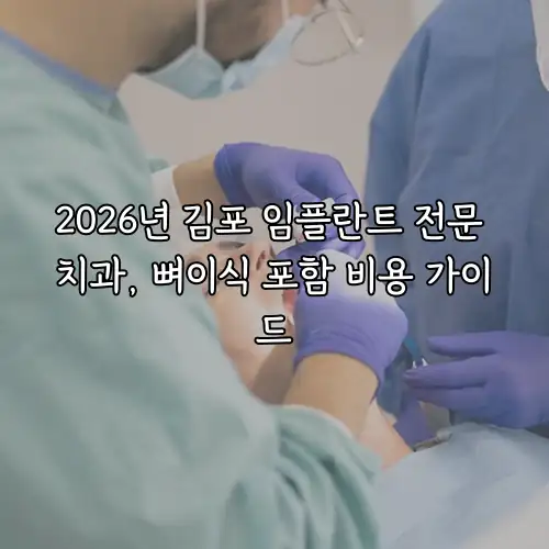 2026년 김포 임플란트 전문 치과, 뼈이식 포함 비용 가이드