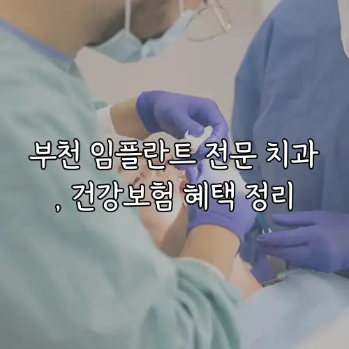 부천 임플란트 전문 치과, 건강보험 혜택 정리