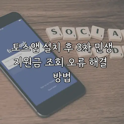 토스앱 설치 후 3차 민생지원금 조회 오류 해결 방법