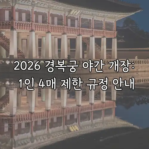 2026 경복궁 야간 개장: 1인 4매 제한 규정 안내