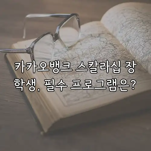 카카오뱅크 스칼라십 장학생, 필수 프로그램은?