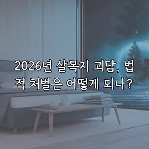 2026년 살목지 괴담, 법적 처벌은 어떻게 되나?