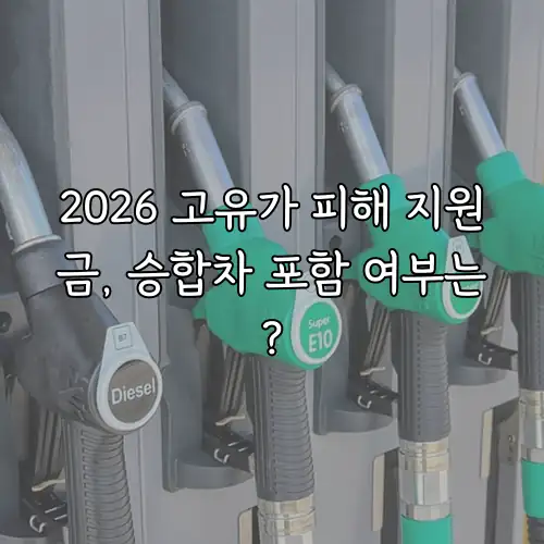 2026 고유가 피해 지원금, 승합차 포함 여부는?