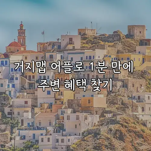 거지맵 어플로 1분 만에 주변 혜택 찾기