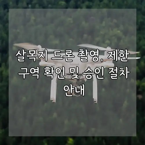 살목지 드론 촬영, 제한 구역 확인 및 승인 절차 안내