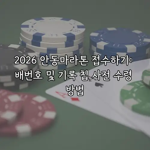 2026 안동마라톤 접수하기: 배번호 및 기록 칩 사전 수령 방법