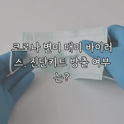 코로나 변이 매미 바이러스, 진단키트 방출 여부는?