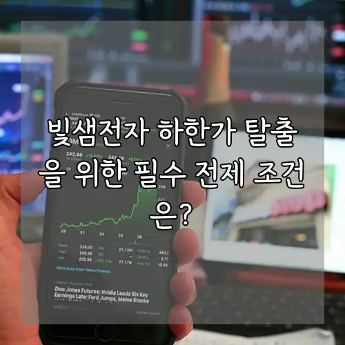 빛샘전자 하한가 탈출을 위한 필수 전제 조건은?