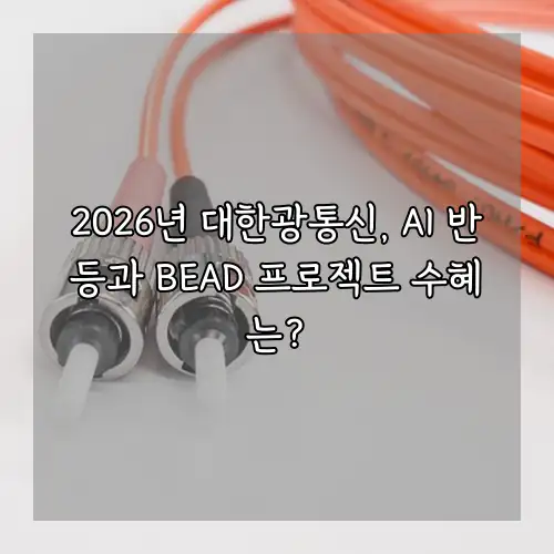 2026년 대한광통신, AI 반등과 BEAD 프로젝트 수혜는?