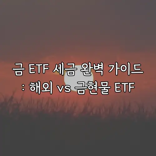 금 ETF 세금 완벽 가이드: 해외 vs 금현물 ETF
