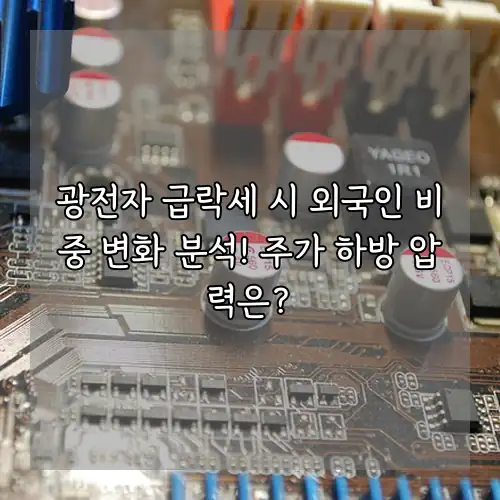 광전자 급락세 시 외국인 비중 변화 분석! 주가 하방 압력은?