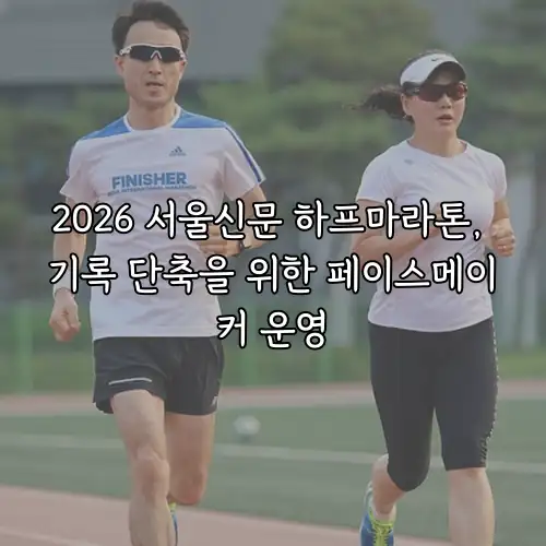 2026 서울신문 하프마라톤, 기록 단축을 위한 페이스메이커 운영