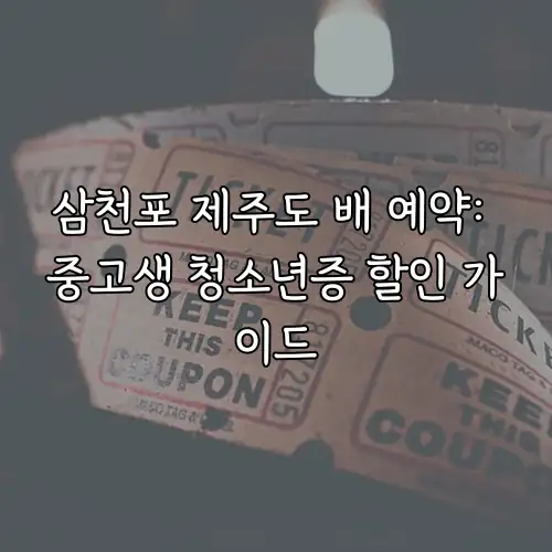 삼천포 제주도 배 예약: 중고생 청소년증 할인 가이드