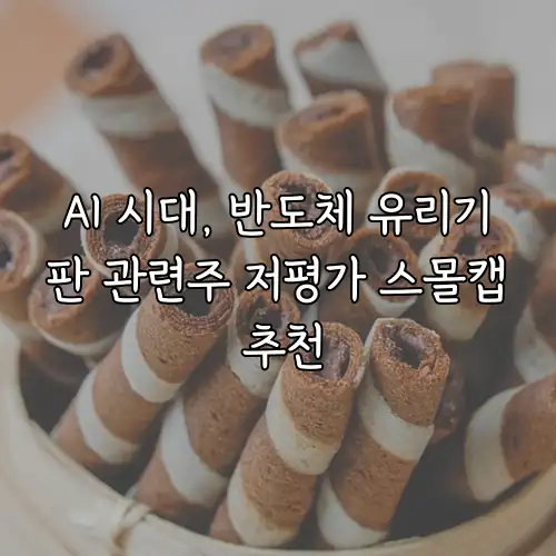 AI 시대, 반도체 유리기판 관련주 저평가 스몰캡 추천