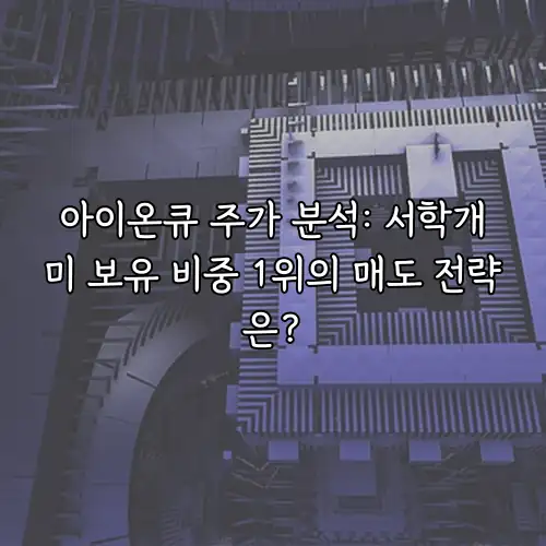 아이온큐 주가 분석: 서학개미 보유 비중 1위의 매도 전략은?