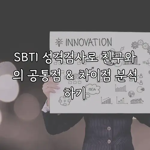 SBTI 성격검사로 친구와의 공통점 & 차이점 분석하기